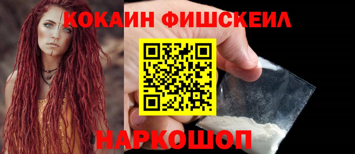 КОКАИН FishScale  Кокаин  Вход с VPN  Скопин  Кокаин Перу 