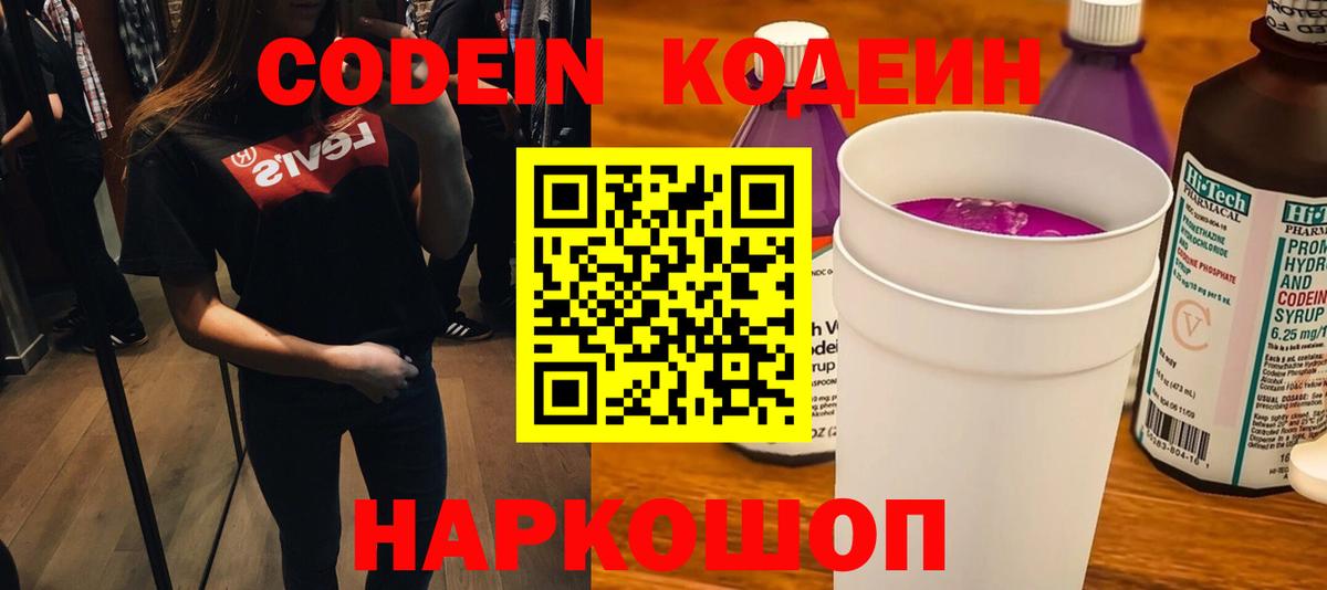 Кодеин напиток Lean (лин)  Вход с VPN  Скопин 